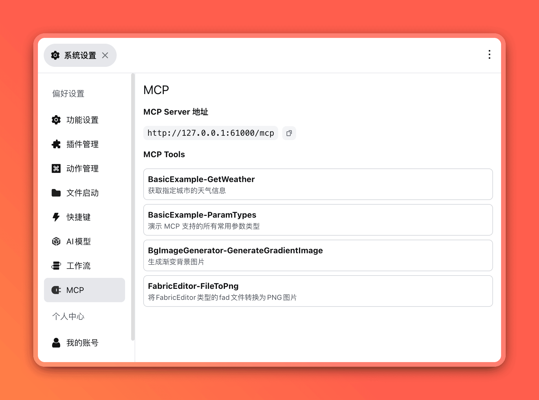 MCP 设置界面